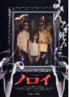 Noroi : The Curse - DVD